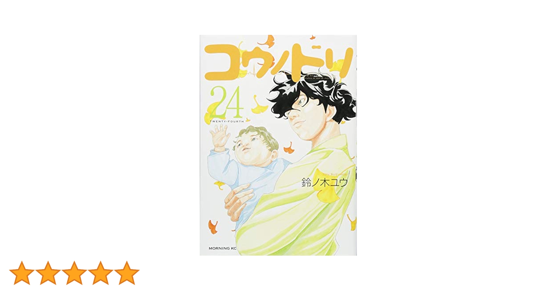 コウノドリ(24) (モーニングKC) | 鈴ノ木 ユウ |本 | 通販 | Amazon